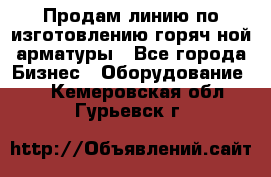 Продам линию по изготовлению горяч-ной арматуры - Все города Бизнес » Оборудование   . Кемеровская обл.,Гурьевск г.